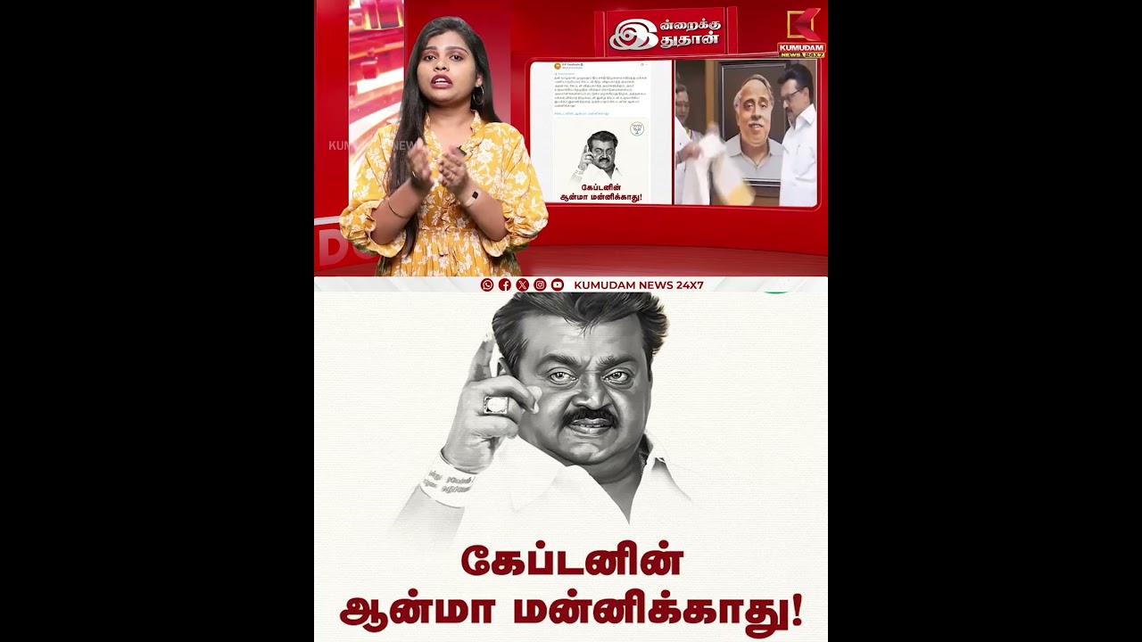 “தீய சக்தி திமுகவை எதிர்த்தவர் விஜயகாந்த்” – பாஜக | DMDK | DMK | BJP | Kumudam News