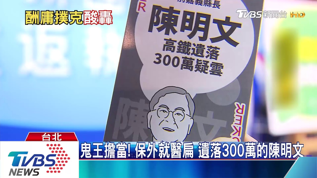 酸綠撲克牌2.0 藍營再推「地表最強酬庸王」