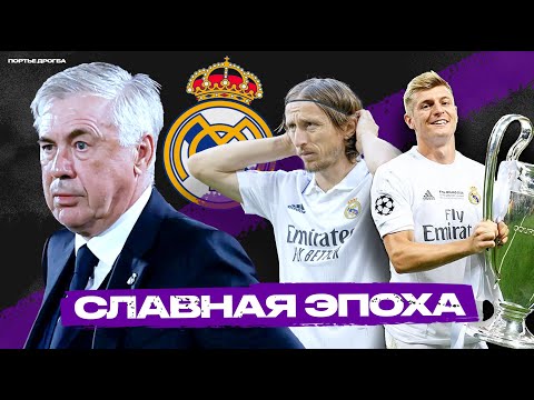 «Реал Мадрид» Карло Анчелотти. Каким был, и как закончился [Смерть больших команд]