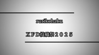 rurikohaku  XFD投稿祭2025