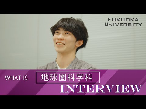 看護学科 【福岡大学理学部】 ～地球圏科学科紹介～ 在学生インタビュー