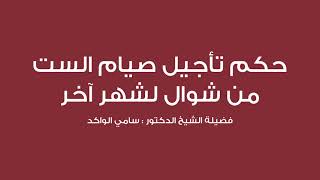 صورة حكم تأجيل صيام الست من شوال لشهر آخر || د. سامي الواكد .