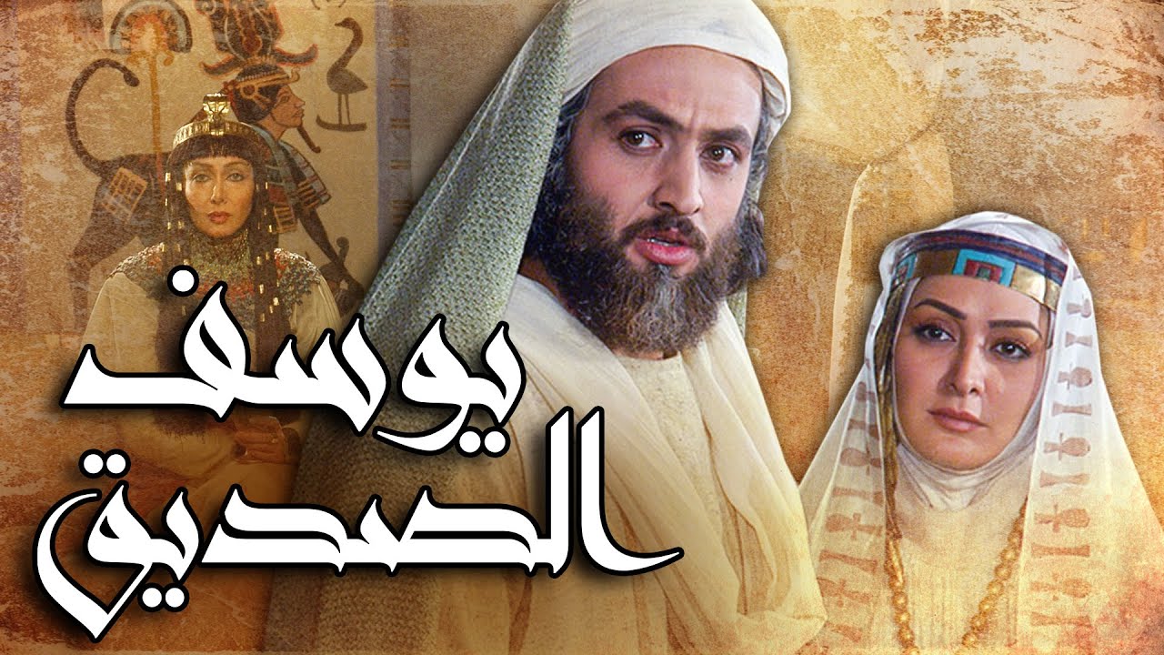 فيلم يوسف الصديق | Prophet Joseph Film