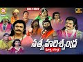 Sri Satya Harishchandra FULL Charitra 2022 Telugu Songs Telangana Charitralu Vishnu Audios