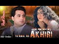 Shah Farooq 2023 Ta Awal Ao Akhiri Shah Farooq Pashto Pashto Tiktok Song