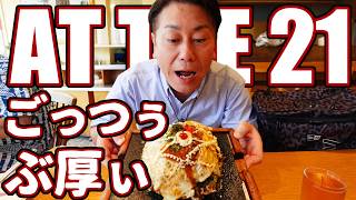 【 豊中 グルメ 】めっちゃぶ厚くてめっちゃまん丸‼こんなお好み初めて見た【 AT THE 21 】