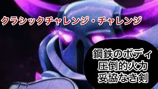 【クラロワ】クラシックチャレンジチャレンジ　ペッカ編part2