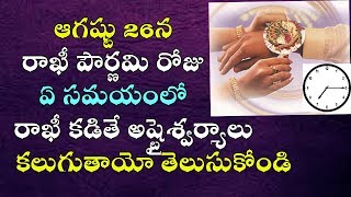 Raksha Bandhan Date and Time 2018 in Telugu ||  రాఖీ పౌర్ణమి రోజు ఏ సమయంలో రాఖీ కట్టాలో తెలుసుకోండి
