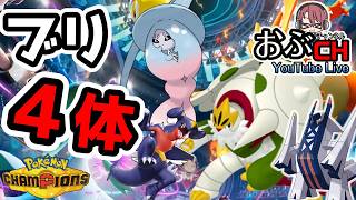 #42【Pokémon Champions シーズンM-5】ぶりが一つ増えました【おぶちゃんねる】#ポケモンチャンピオンズ #ゲーム実況