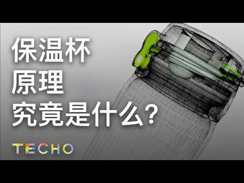 保温杯是如何既能保温又能保冷的？如何挑选一款合格的保温杯？原理是什么？