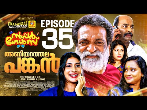 അണിയറത്തല പങ്കൻ | EP 35 | സൂപ്പർ ഗേൾസ്  Malayalam Comedy  Sitcom Series  | Malayali Originals
