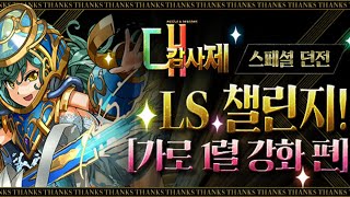 [대감사제 LS 챌린지(가로 1렬 강화 편)] Lv.1~8
