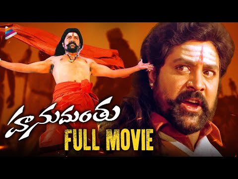 Hanumanthu Super Hit Telugu Full Movie | Srihari | Madhu Sharma | Venu Madhav | Kovai Sarala | TFN