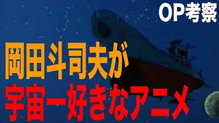 【宇宙戦艦ヤマト】絶対もう一度観たくなるオープニング解説【岡田斗司夫】【切り抜き】