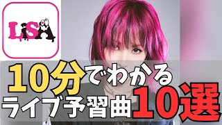【紹介動画】10分で分かる！LiSAデート(LiVE)予習曲10選！【 #Vtuber 】