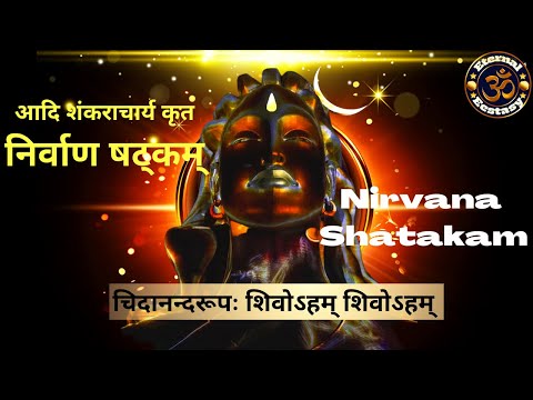 nirvana shatkam with meaning | nivarnastakam with lyrics | shivoham | निर्वाण षट्कम् | शिवोहम