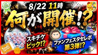 【衝撃】1年前を超える!? ファンフェスタセレボ第3弾開催か！？ コインの準備はお早めに！！【ツムツム】