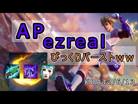 【LOL】びっくりバースト！APエズリアル君　【ゆとりもやしのADC教室#6】