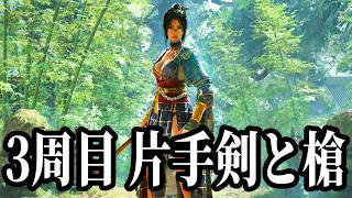 【明末 ウツロノハネ】#17 ついに3周目！片手剣と槍でいきます！！【PS5】