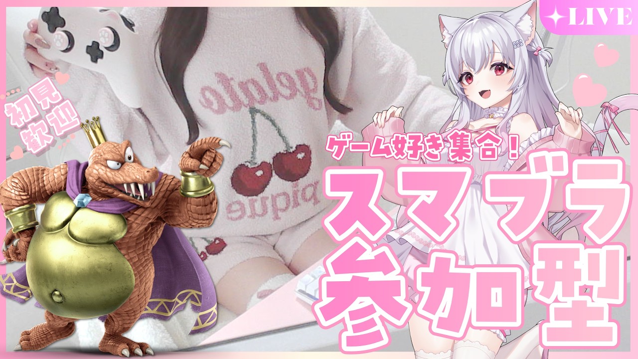 【スマブラ女子】最強キンクルでまったり実写配信！誰でも参加OK視聴者参加型の専用部屋配信【スマブラsp】 #スマブラSP​ #スマブラ#shorts #縦型配信