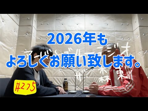 しずる池田とフルーツポンチ村上のアーバンブルーラジオ「2026年もよろしくお願い致します」の回