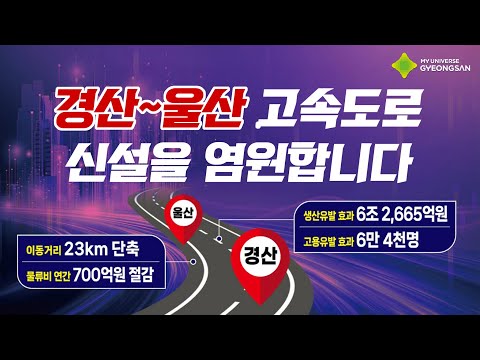 시민의 이름으로 염원해온 길, 경산–울산 고속도로