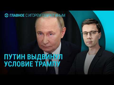 Переговоры Путина и Трампа. Атака на Новороссийск. Удары по Украине. Финляндия и забор | Главное