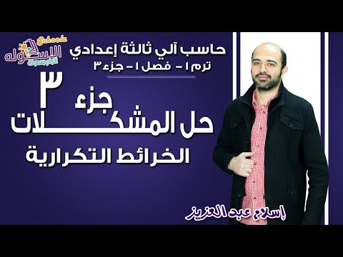 حاسب آلي تالتة إعدادي 2019 |حل المشكلات-الخرائط التكرارية | تيرم1 - فصل 1 - جزء 3| الاسكوله