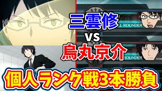 【ワールドトリガーBM】三雲修が烏丸先輩と個人ランク戦したらどうなる？【ピーターマン】