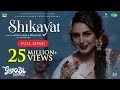 Shikayat | Full Music Video | Gangubai Kathiawadi | Alia Bhatt | Sanjay Leela Bhansali |Archana Gore