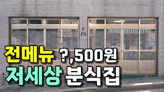 진짜였습니다! 더이상 이생에서 못만날 간판 없는 분식집! [맛있겠다 Yummy]