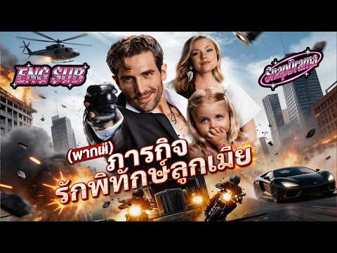 พากย์ 💖ภารกิจรักพิทักษ์ลูกเมีย #พากย์เสียง #ภาษาไทย  #reelshorts