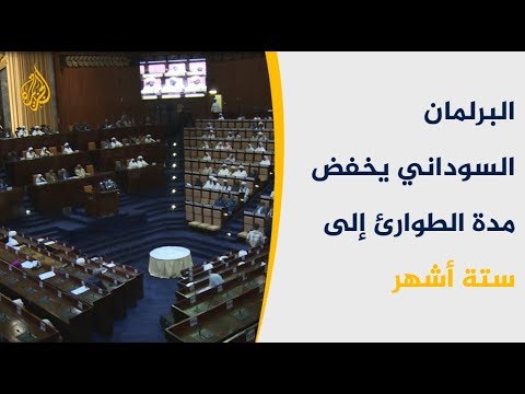 البرلمان السوداني يقلص مدة الطوارئ إلى ستة أشهر