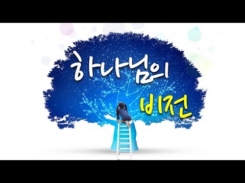 하나님의 비전 | 의정부광명교회 최남수 목사 [주일예배 / 설교]