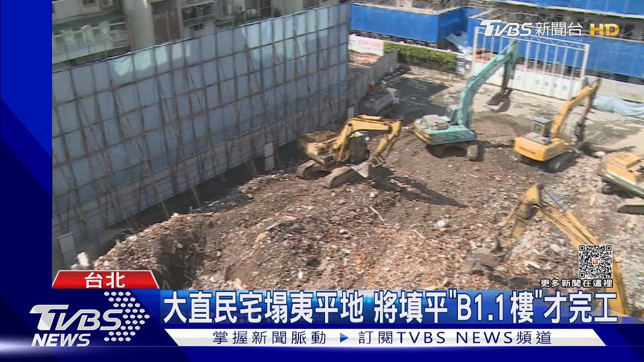 大直民宅塌夷平地 將填平「B1、1樓」才完工