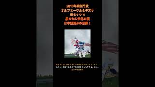 【ウマ娘】オルフェーヴル今年も2着！！2013年凱旋門賞　オルフェーヴルVSトレヴ　キズナ　届きそうで届かない世界の頂点　実況　青嶋達也　アオシマバクシンオー　池江泰寿　スミヨン