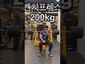#shorts 가슴운동 벤치프레스 180kg