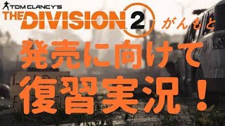 #1 [Division 復習実況] ディビジョンがフリープレイで来た！？ part1 [がんもと]