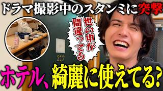 撮影中のスタンミのホテルを抜き打ちチェックしました