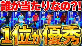 【1位優秀】意外とコスパ優秀ガチャ？！上位2名がかなり強いぞ！セリエAセレクション全選手当たりランキング【eFootball/イーフト2027アプリ】
