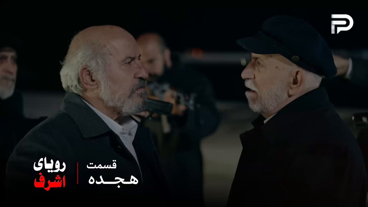 سریال ترکی رویای اشرف | قسمت 18 | بابا یعقوب و نصرت خان به توافق نرسیدن