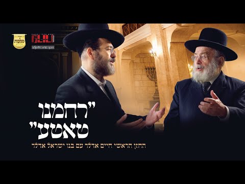 החזן הראשי חיים אדלר ובנו ישראל אדלר - רחמנו טאטע | Chazan Chaim Adler and son Yisrael Adler