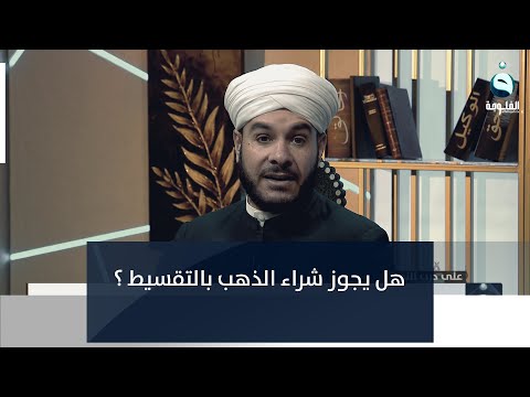 شاهد بالفيديو.. هل يجوز شراء الذهب بالتقسيط ؟