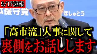 ※高市内閣の人事について...あの大臣が非常に重要です...【百田尚樹/有本香/島田洋一/北村晴男/日本保守党】