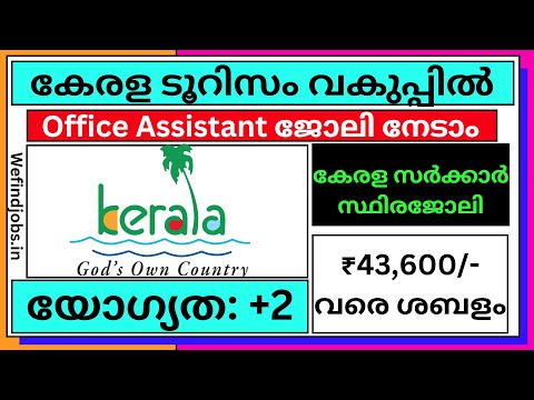 ടൂറിസം വകുപ്പിൽ സ്ഥിര ജോലി നേടാം | Kerala Tourism Recruitment 2025 | Malayalam |✨𝙒𝞢 𝙁𝞘𝞜𝘿 𝙅𝞗𝞑𝙎 𝙔𝙏𝞑✨