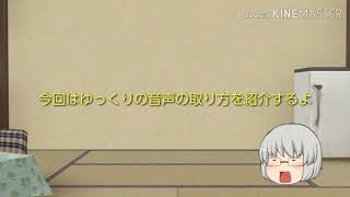 [ゆっくり解説]ゆくも！でのゆっくり音声のとり方