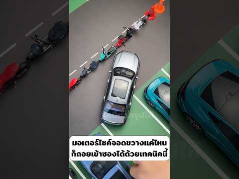 มอเตอร์ไซค์จอดขวางแค่ไหน ก็ถอยเข้าซองได้ด้วยเทคนิคนี้