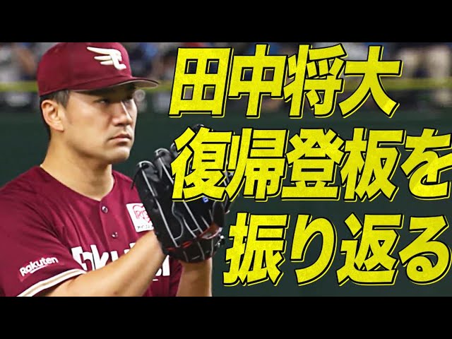 イーグルス・田中『8年ぶり日本復帰登板』振り返り!!