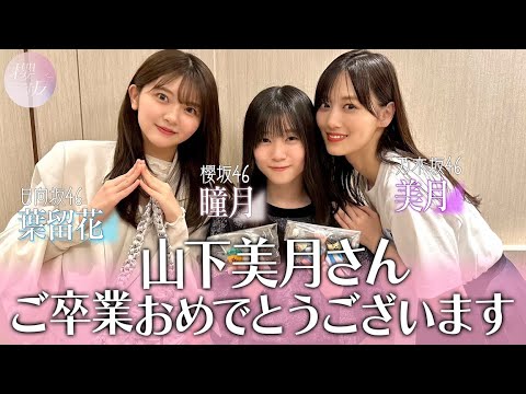 櫻坂チャンネル「【3坂道山下の会】乃木坂46山下美月さんご卒業おめでとうございます！【乃木坂配信中&日向坂ちゃんねるコラボ後半】」