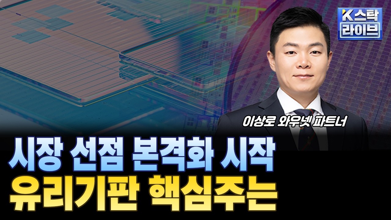 시장 선점 본격화 시작...유리기판 핵심주는ㅣ#유리기판